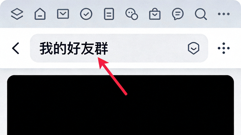 群组聊天界面顶部栏截图，箭头指向群组名称点击位置
