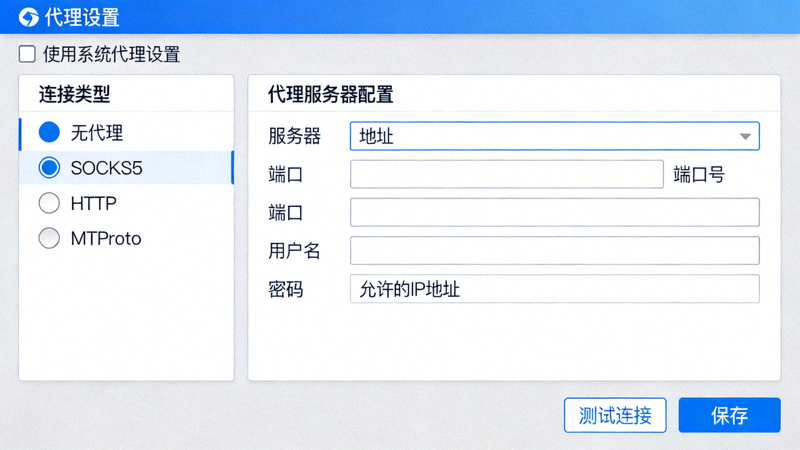 Telegram电脑版代理设置界面截图，展示连接类型和代理服务器配置选项
