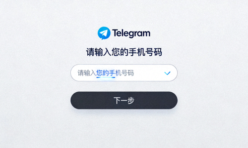 Telegram电脑版首次启动的欢迎界面，光标在手机号码输入框内闪烁，下方有‘下一步’按钮