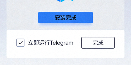 Windows安装向导完成界面，显示‘立即运行Telegram’的复选框和‘完成’按钮