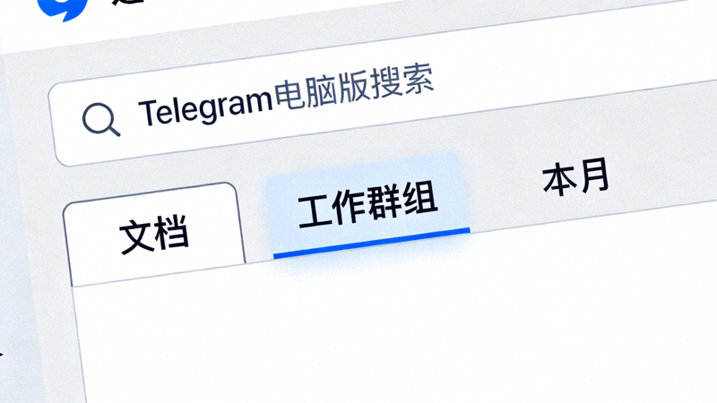 演示Telegram电脑版组合搜索功能：同时按文件类型‘文档’、发送者‘工作群组’和时间‘本月’进行过滤
